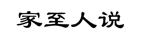 家至人说