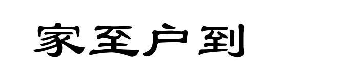 家至户到