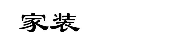 家装