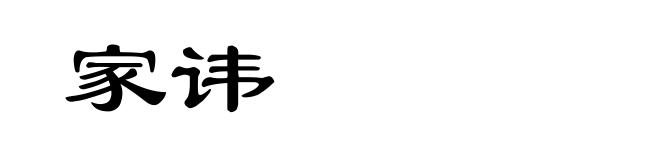 家讳