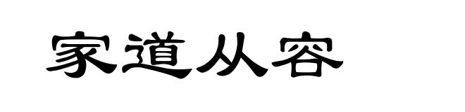 家道从容