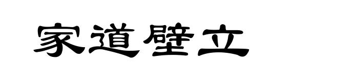 家道壁立