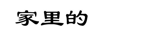 家里的
