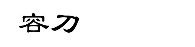 容刀
