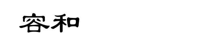 容和
