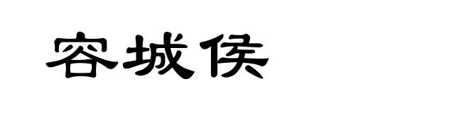 容城侯