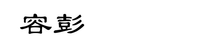 容彭