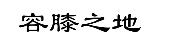 容膝之地