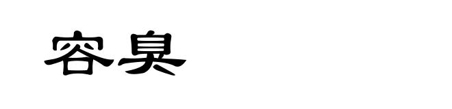容臭