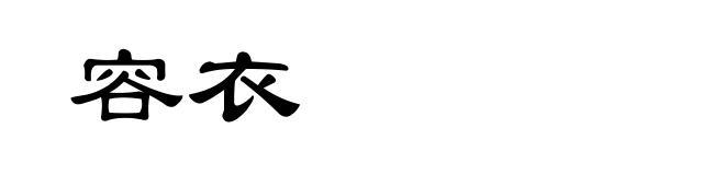 容衣