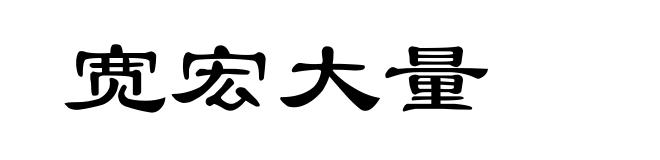 宽宏大量