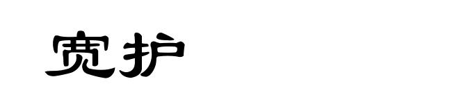 宽护