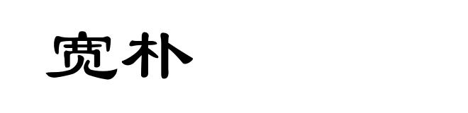 宽朴