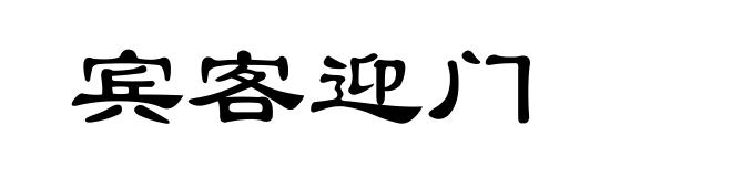 宾客迎门
