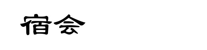 宿会