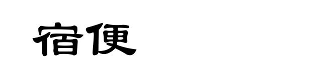宿便