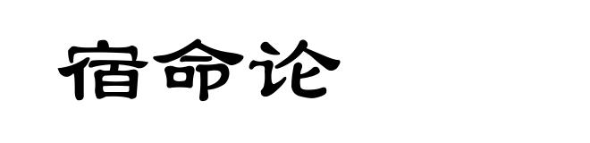 宿命论