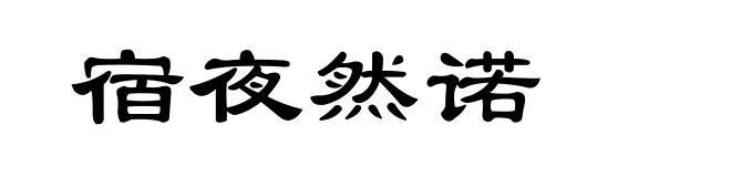 宿夜然诺