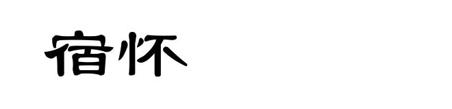 宿怀