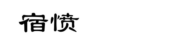 宿愤