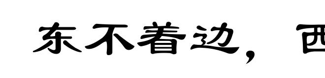 东不着边，西不着际