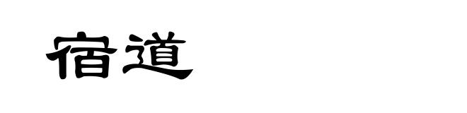 宿道