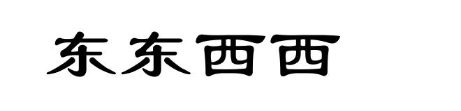 东东西西