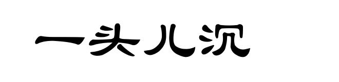 一头儿沉