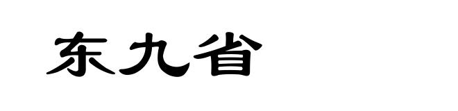 东九省