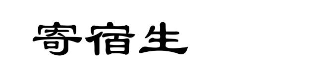 寄宿生