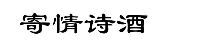 寄情诗酒