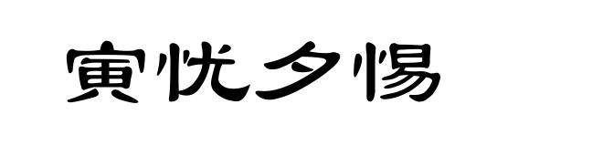 寅忧夕惕