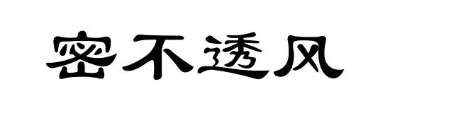 密不透风