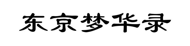 东京梦华录