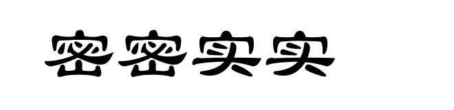 密密实实