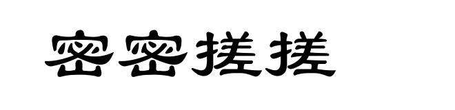 密密搓搓