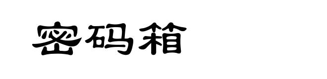 密码箱