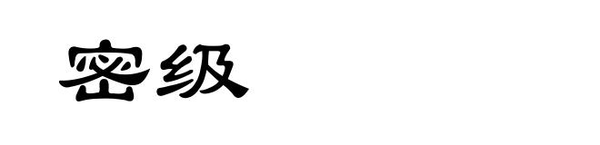 密级