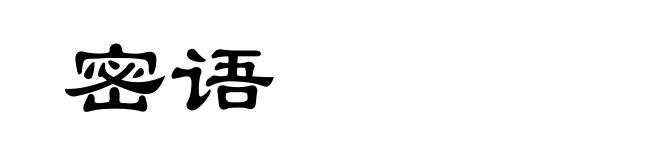 密语
