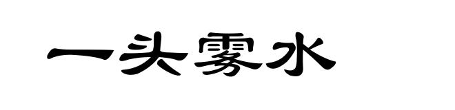 一头雾水