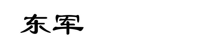 东军