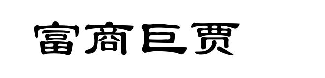 富商巨贾