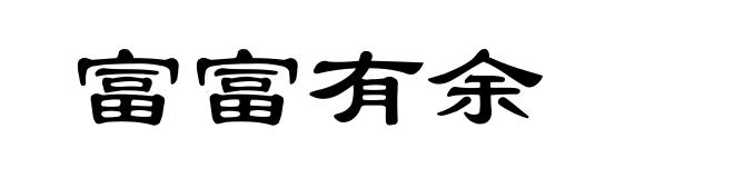 富富有余