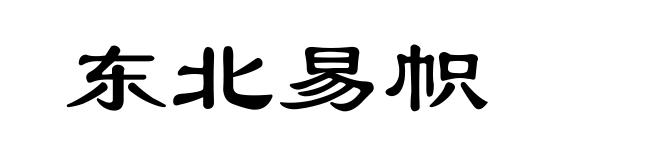 东北易帜