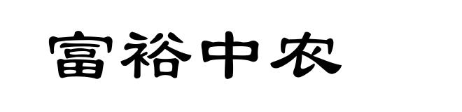 富裕中农