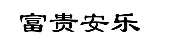 富贵安乐
