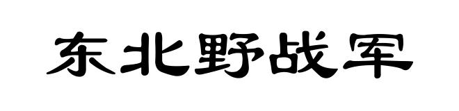 东北野战军