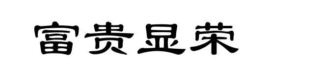 富贵显荣