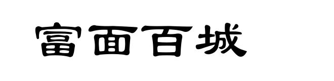 富面百城
