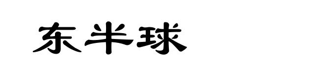东半球